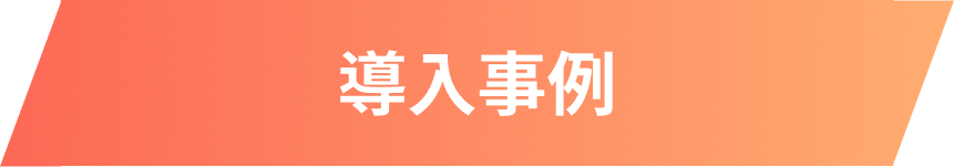 導入事例