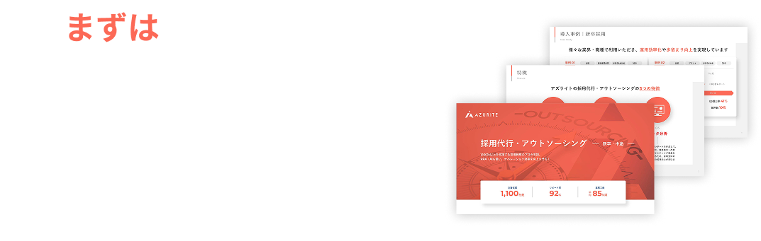 まずはサービス資料をダウンロード