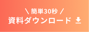 サービス資料をダウンロード