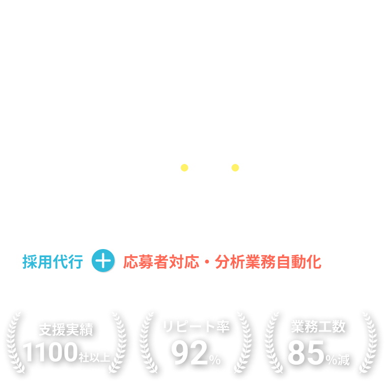 代行して終わり、ではありません。採用の仕組みを貴社の財産に。月額15万円〜