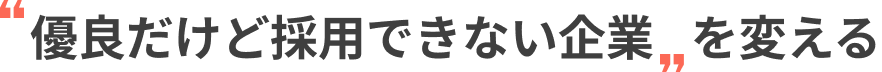 “優良だけど採用できない企業”を変える