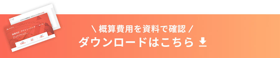 概算費用を資料で確認 ダウンロードはこちら