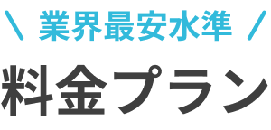 業界最安水準 料金プラン