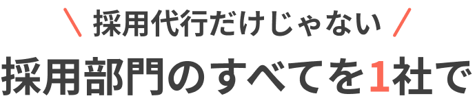 採用代行だけじゃない。採用部門のすべてを1社で